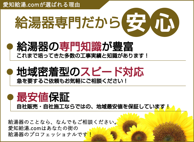 名古屋市の愛知給湯.comが選ばれる理由