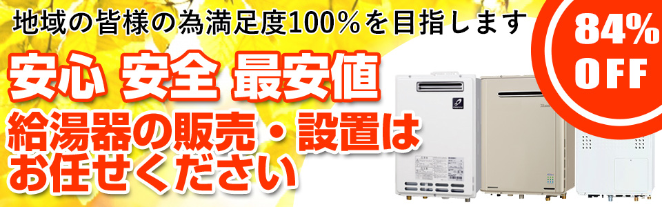 安心安全最安値の給湯器販売・設置はお任せください